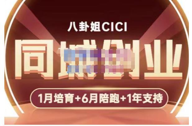 八卦姐cici·同城创业培训,教你做抖音,到引流,线上线下转化、建群、线下活动、全部环节-老胡轻创社