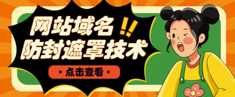 网站域名防封遮罩防红技术【详细教程+源码】-老胡轻创社