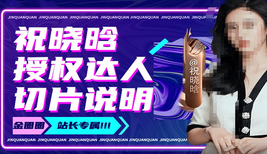 祝晓晗直播带货切片,祝晓晗授权达人切片说明-老胡轻创社