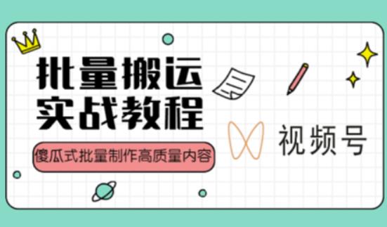 视频号批量搬运实战操作运营赚钱教程,傻瓜式批量制作高质量内容【附视频教程+PPT】-老胡轻创社