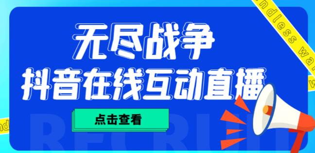外面收费1980的抖音无尽战争直播项目,无需真人出镜,抖音报白,实时互动直播【软件+详细教程】-老胡轻创社