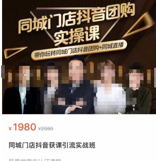 同城门店抖音获客引流实战课,带你玩转同城门店抖音团购+同城直播-老胡轻创社