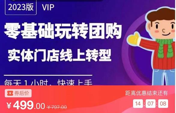 实体门店团购运营实操教程,零基础玩转团购,实体门店线上转型-老胡轻创社