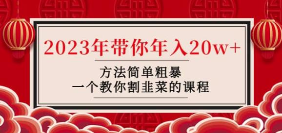 韭菜-联盟·2023年带你年入20w+方法简单粗暴,一个教你割韭菜的课程-老胡轻创社