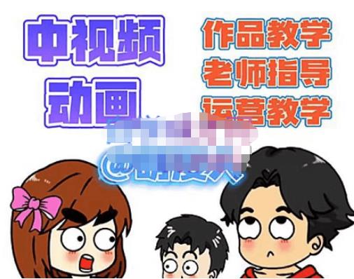 萌漫人·中视频动画作品教学+指导+运营,新手0基础一天学会-老胡轻创社