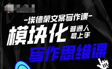 埃德蒙-普通人迅速上手的模块化思维写作课,快速提升文案创作!-老胡轻创社