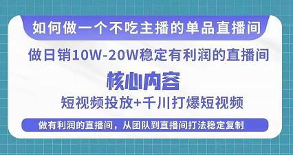 某电商线下课程,稳定可复制的单品矩阵日不落,做一个不吃主播的单品直播间-老胡轻创社