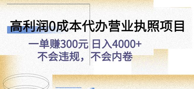 高利润0成本代办营业执照项目:一单赚300元日入4000+不会违规,不会内卷-老胡轻创社