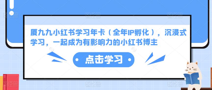 厦九九小红书学习年卡(全年IP孵化),沉浸式学习,一起成为有影响力的小红书博主-老胡轻创社