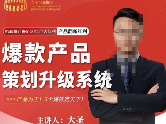 大圣电商·爆款产品策划升级系统课【推荐】,产品为王!3个爆款定天下-老胡轻创社