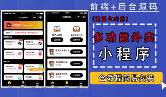 带外卖CPS多功能工具箱微信小程序源码,支持多种流量主,实现躺赚【零基础免服务器免源码搭建】-老胡轻创社