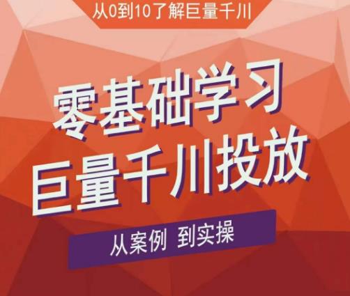 老干俊千川野战特训营,零基础学习巨量千川投放,从案例到实操(21节完整版)-老胡轻创社