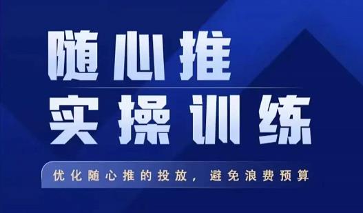 飞哥·随心推实操训练,优化随心推投放,避免浪费预算-老胡轻创社