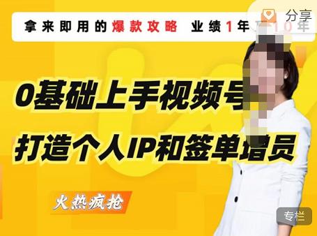 0基础上手视频号打造个人IP和签单增员,保险从业者即学即用的视频号爆款攻略,助你变现百万保费-老胡轻创社