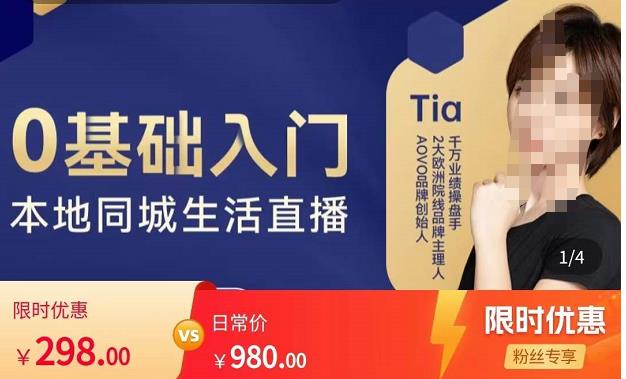 提亚说美业·0基础入门本地同城生活直播,起号底层逻辑梳理,精准抓取同城流量-老胡轻创社