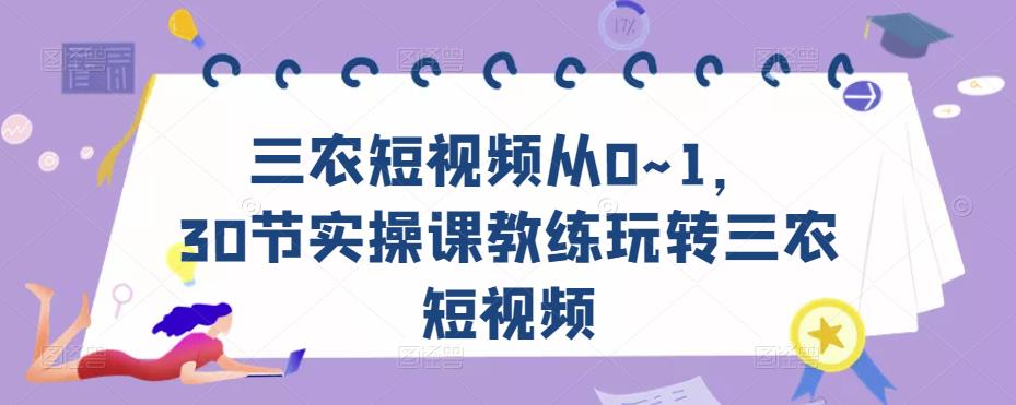 三农短视频从0~1，​30节实操课教练玩转三农短视频-老胡轻创社