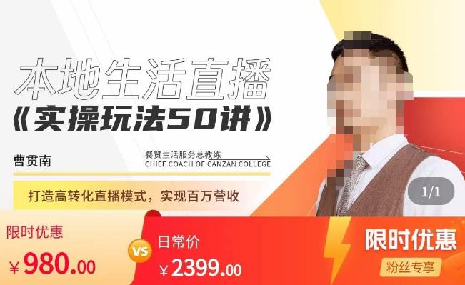 餐赞·本地生活直播实操玩法50讲,打造高转化直播模式,实现百万营收-老胡轻创社
