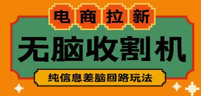 外面收费588的电商拉新收割机项目,无脑操作一台手机即可【全套教程】-老胡轻创社