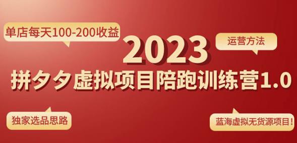 黄岛主拼多多虚拟项目陪跑训练营1.0,单店每天100-200收益,独家选品思路和运营-老胡轻创社
