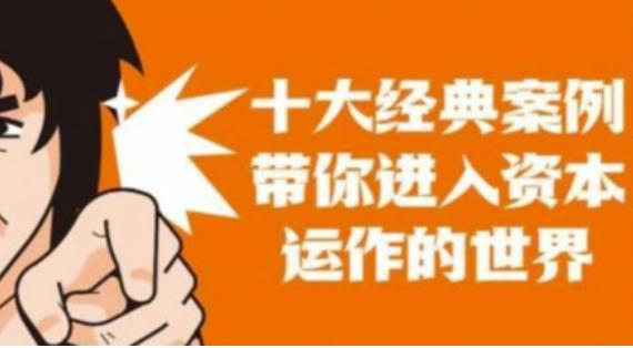 资本运作课程,并购、借壳、资本运作,十大经典案例带你真正进入资本运作的世界-老胡轻创社