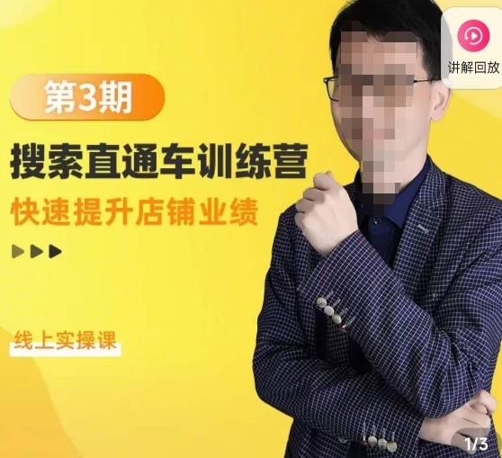 震宇第3期搜索直通车训练营,快速提升店铺业绩,线上实操课-老胡轻创社