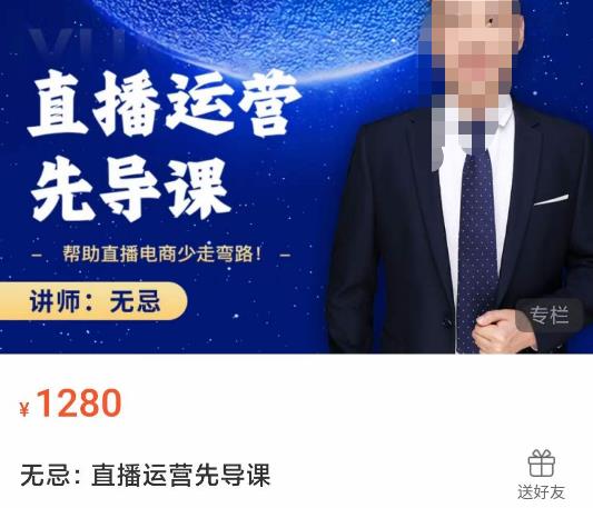 无忌直播运营先导课,帮助直播电商少走弯路-价值1280元-老胡轻创社