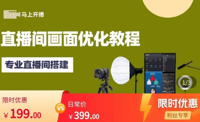马上开播直播间画面优化教程,专业直播间搭建-价值399元-老胡轻创社