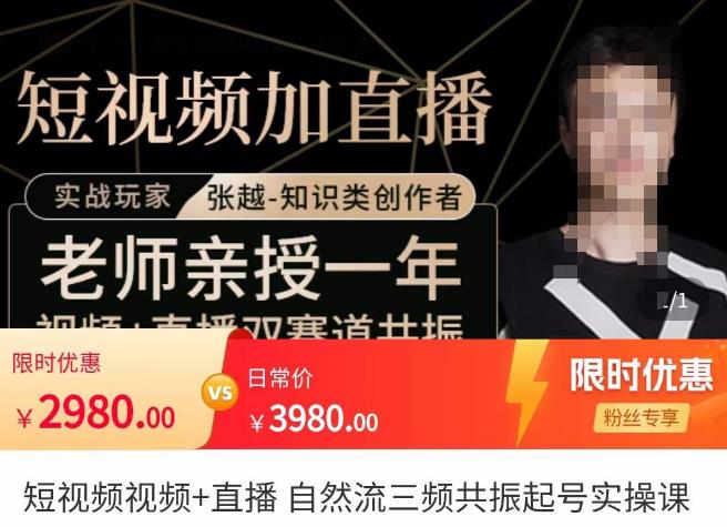 张越·短视频+直播,自然流三频共振起号实操课,短视频所有流量玩法讲解-老胡轻创社