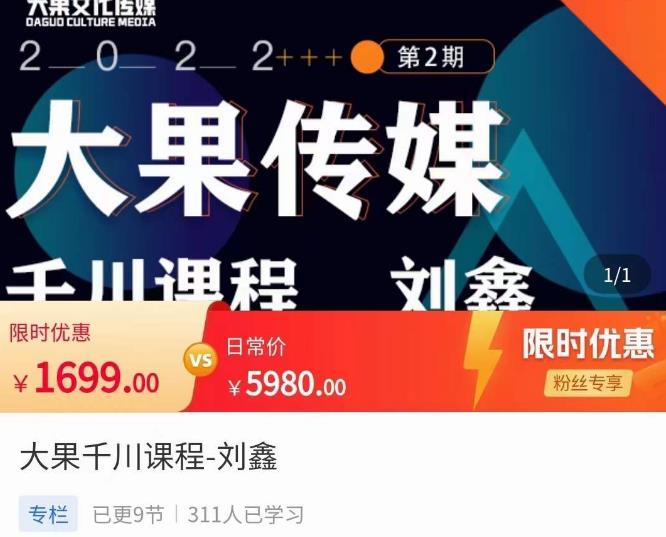 刘鑫·大果千川课程,精准建模,千川底层逻辑,不同阶段的投放思路,小店随心推如何投放-老胡轻创社