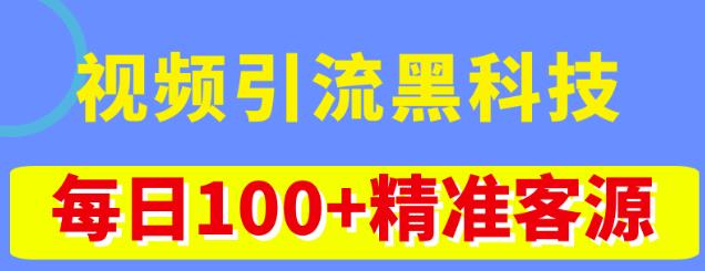 视频引流黑科技玩法,不花钱推广,视频播放量达到100万+,每日100+精准客源-老胡轻创社