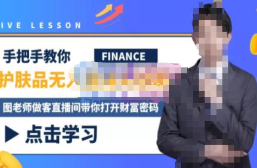 木木微课堂·无人直播实战课,半无人直播、护肤品实战、饮料实战-价值1280元-老胡轻创社