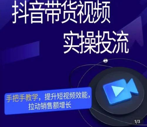 彬彬很靠谱·抖音带货视频实操投流,手把手教学,提升短视频效能,拉动销售额增长-老胡轻创社