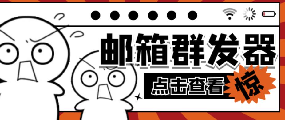 【引流必备】最新QQ邮箱群发助手,用来批量处理发信【软件+详细教程】-老胡轻创社