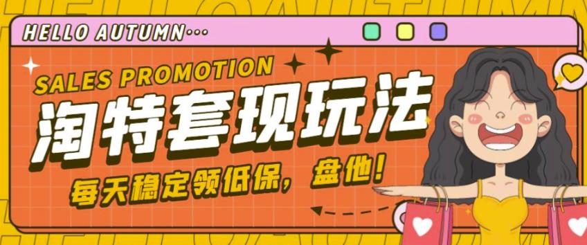 最新淘特优惠券套现玩法,平均单号单天可以撸20-30【详细玩法教程】-老胡轻创社