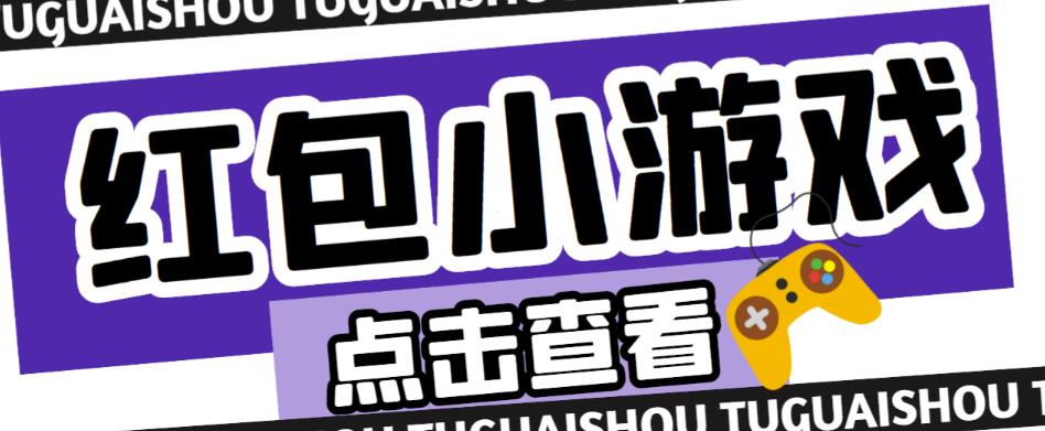 最新红包小游戏手动搬砖项目,单机一天不偷懒稳定60+,成本低,有能力工作室扩大规模-老胡轻创社