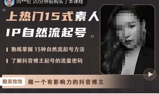 酸菜饱饱·上热门15式素人IP自然流起号,熟练掌握15种自然流起号方法,了解抖音博主起号的流量密码-老胡轻创社