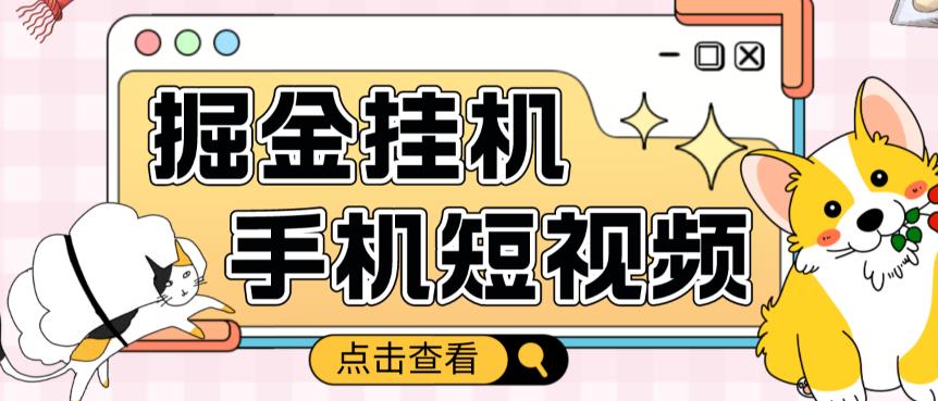外面收费1980的手机短视频挂机掘金项目,号称单窗口5的项目【软件+教程】-老胡轻创社