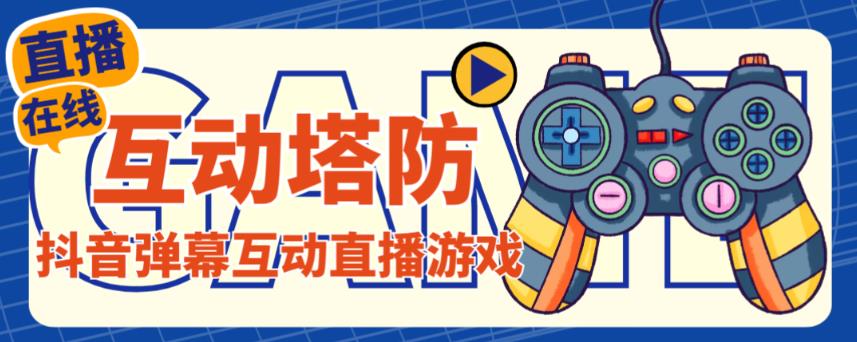 外面收费1980的抖音互动塔防直播项目，支持抖音【云软件+详细教程】-老胡轻创社