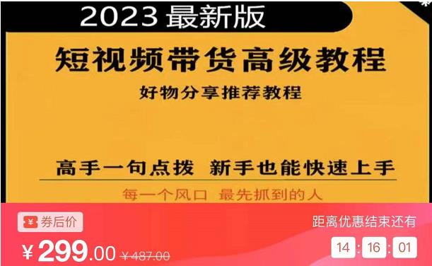 2023短视频好物分享带货,好物带货高级教程,高手一句点拨,新手也能快速上手-老胡轻创社