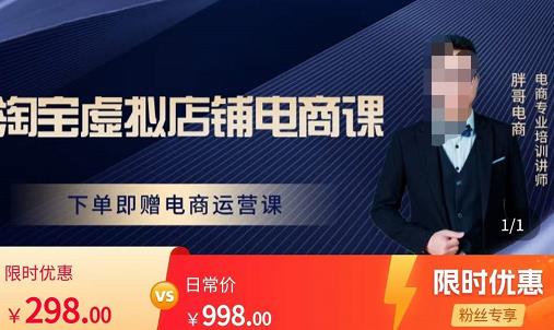 胖哥电商·淘宝虚拟店铺电商课,解决小白做电商的困惑,新人一台手机也能做电商-老胡轻创社