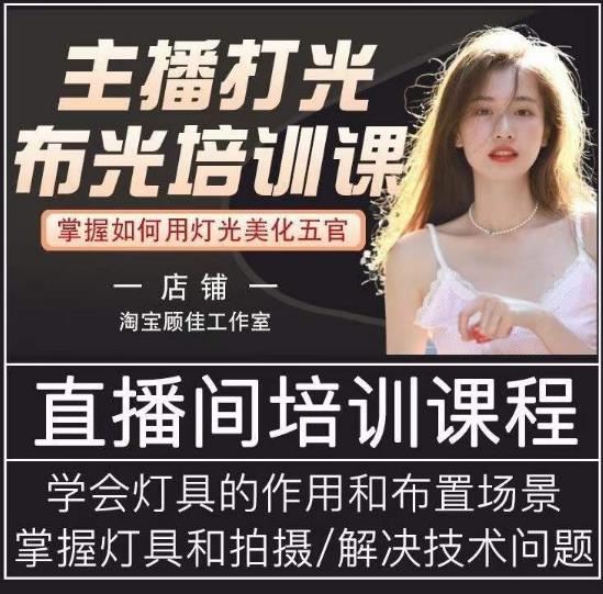主播打光布光培训课,让你掌握高级的打光方式,提升直播间画面质量-老胡轻创社