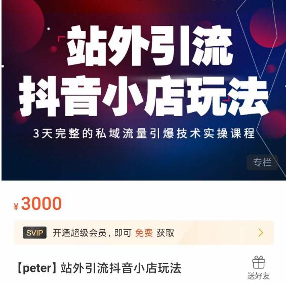 Peter·站外引流抖音小店玩法,3天完整的私域流量引爆技术实操课程-老胡轻创社