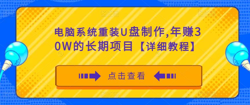 电脑系统重装U盘制作,年赚30W的长期项目【详细教程】-老胡轻创社