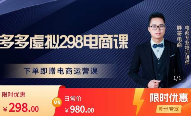 胖哥电商·拼多多虚拟产品课程,让新人也一台手机也能做电商-老胡轻创社