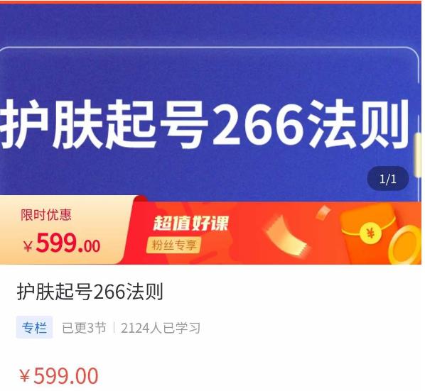 颖儿爱慕·护肤起号266法则,如何获取直播feed推荐流-老胡轻创社