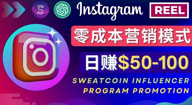 Instagram推广热门手机APP,通过Sweatcoin Influencer Program赚钱,日赚50-100美元-老胡轻创社