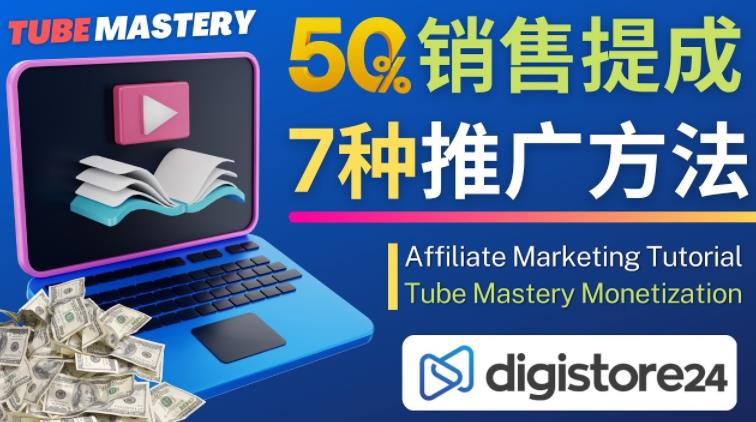 推广YouTube运营教程Tube Mastery,每单净赚200美元-老胡轻创社