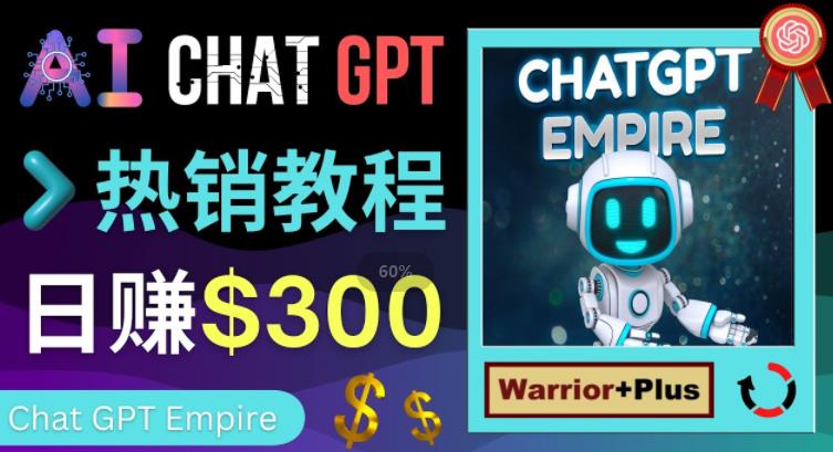 推广Chat GPT教程,轻松获得拥金提成,日赚300美元以上-老胡轻创社