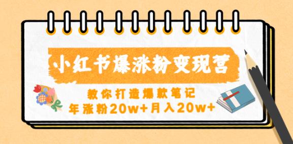 小红书爆涨粉变现营,教你打造爆款笔记,年涨粉20w+月入20w-老胡轻创社