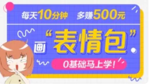 抖音表情包项目,每天10分钟,三天收益500+案例课程解析-老胡轻创社